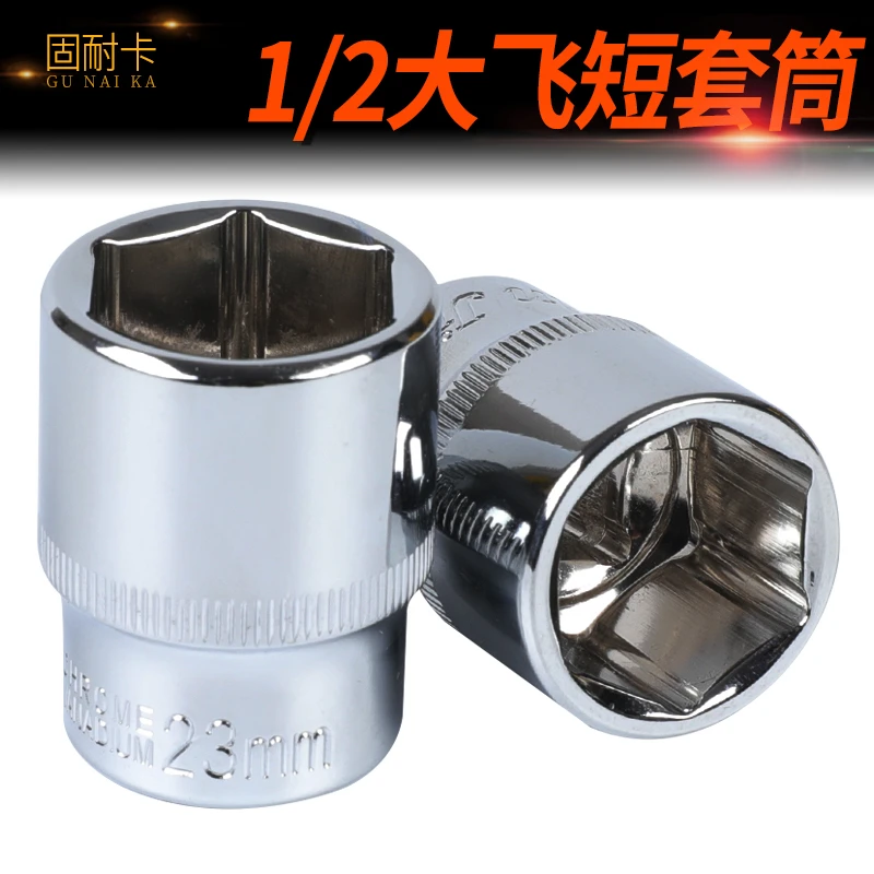 固耐卡外六角套筒头电动扳手套筒 8-32mm套头套筒工具套装1/2大飞