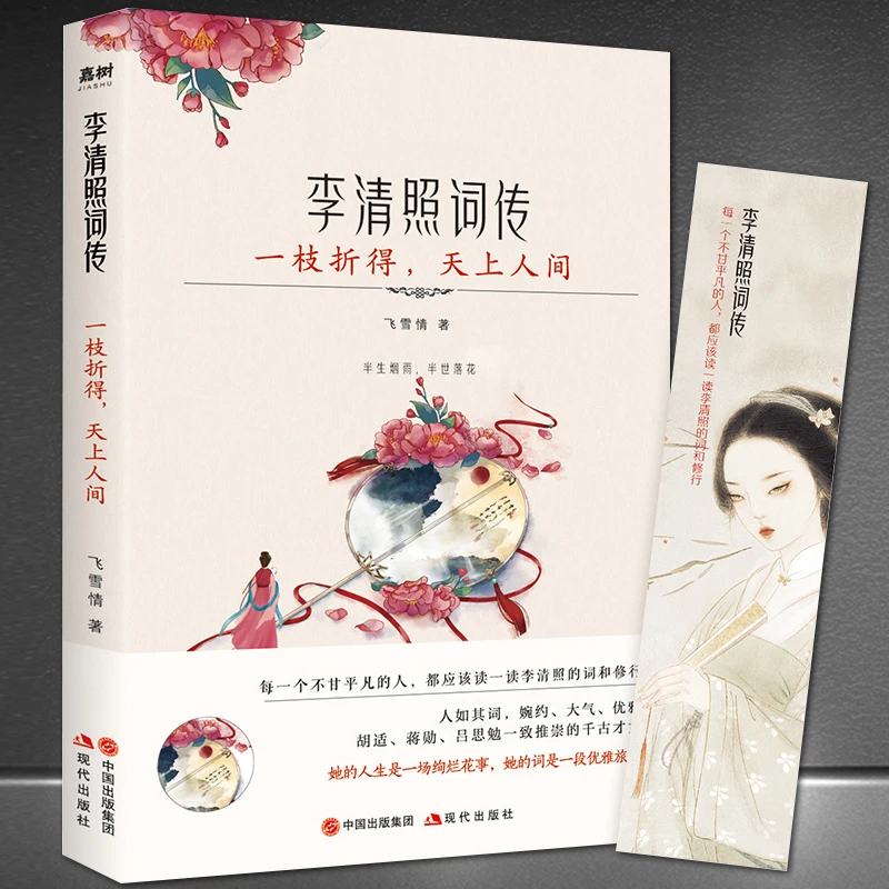 《李清照词传：一枝折得，天上人间》中国古诗词宋词鉴赏传记故事书籍