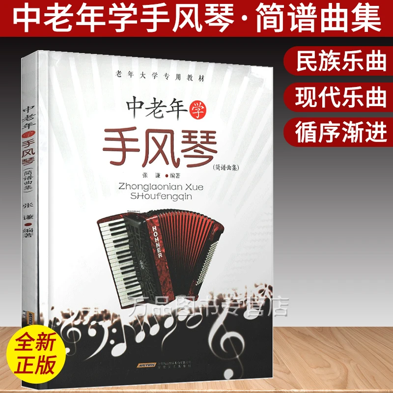 中老年学手风琴 简谱曲集 老年学手风琴教程 张谦 安徽文艺出版社