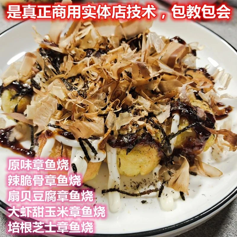 商业版章鱼烧章鱼小丸子技术配方教程培训