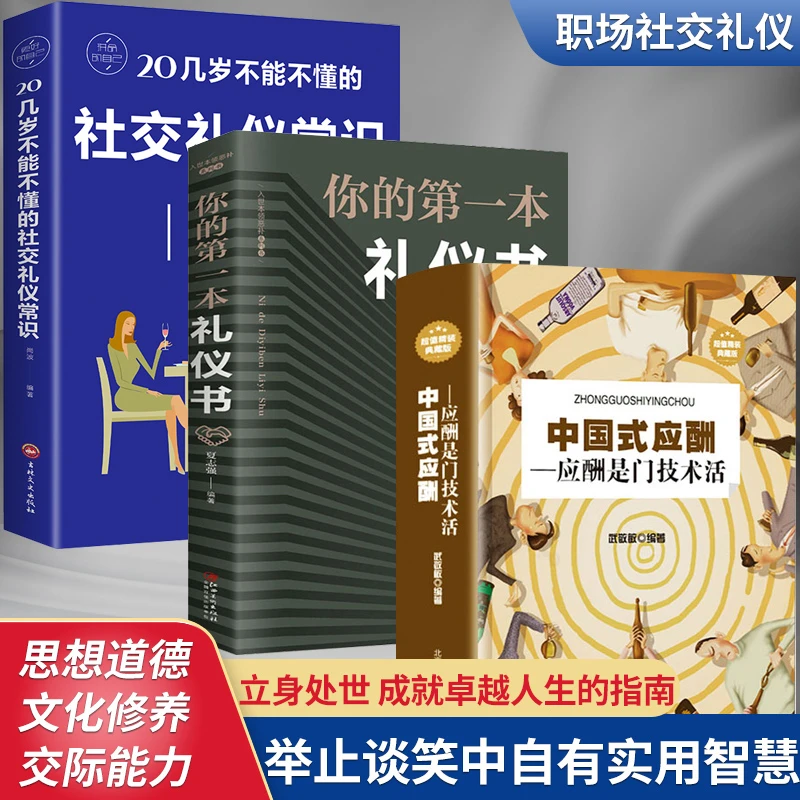 【书店清仓】中国式应酬（应酬是门技术活）餐桌礼仪人际交往社交