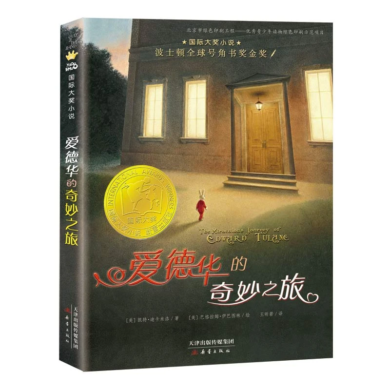 【当当】国际大奖小说——爱德华的奇妙之旅课外读物孩子伟大解读