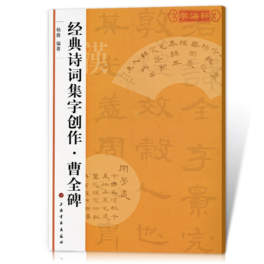 曹全碑诗词集字创作杨蓉东汉隶书成人学生临摹练习集书法毛笔字帖