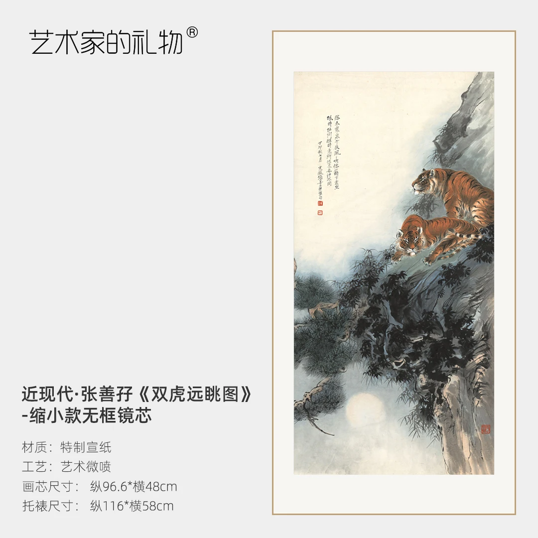 张善孖《双虎远眺图》无框镜芯 博物馆原作复刻版画 超清宣纸画芯