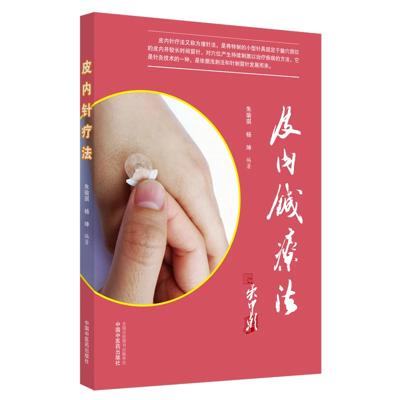 【微瑕书】皮内针疗法 朱瑜琪 杨坤 编著 中国中医药出版社