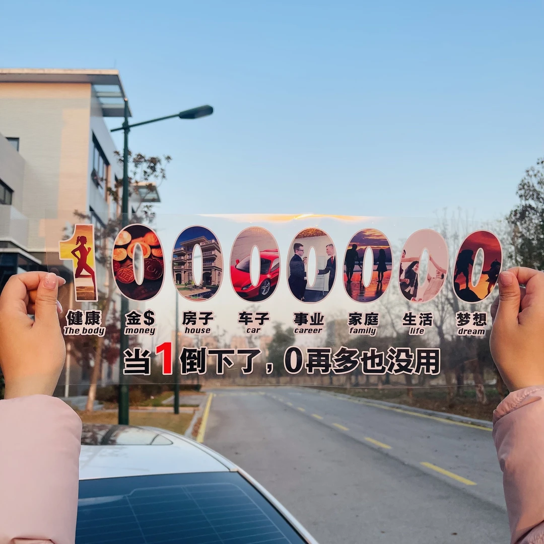 汽车10000000贴纸 励志车贴