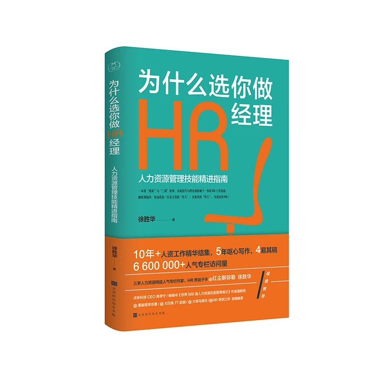为什么选你做HR经理:人力资源管理技能精进指南