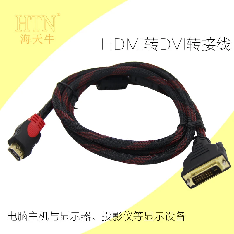 海天牛HDMI转DVI线DVI转HDMI主机接显示器线 DVI红黑数据线