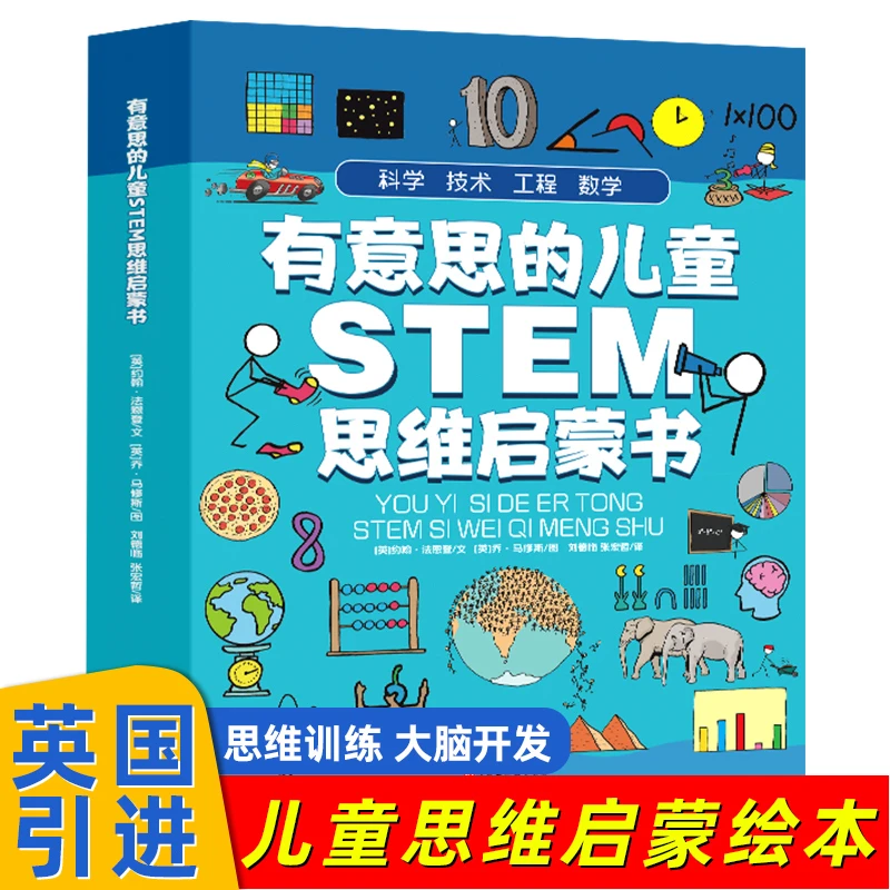 书籍推荐儿童STEM思维启蒙全4册全脑思维启蒙训练2-8岁亲幼绘本