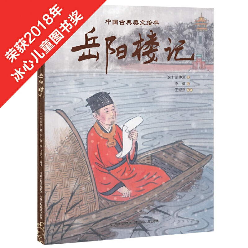 【当当】中国古典美文绘本第二辑—岳阳楼记开学好书