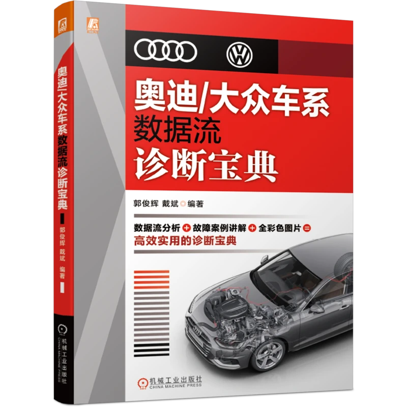 奥迪/大众车系数据流诊断宝典 设计   汽修   结构