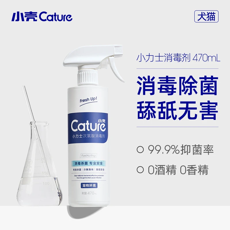 CATURE/小壳次氯酸消毒除臭剂宠物家庭除臭470ml