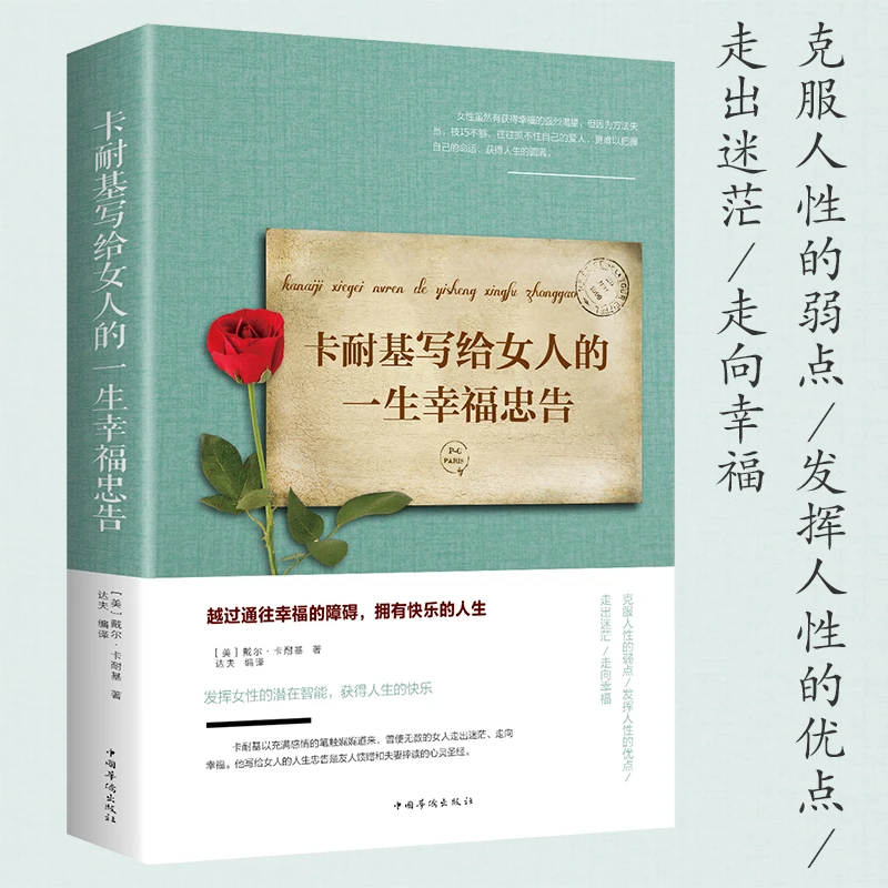 卡耐基写给女人的一生幸福忠   幸福女人枕边书