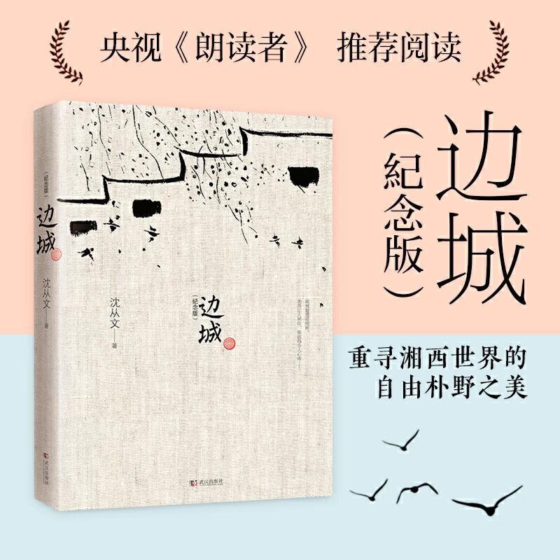 【当当】边城（沈从文诞辰115周年纪念典藏版）精选沈从文代表
