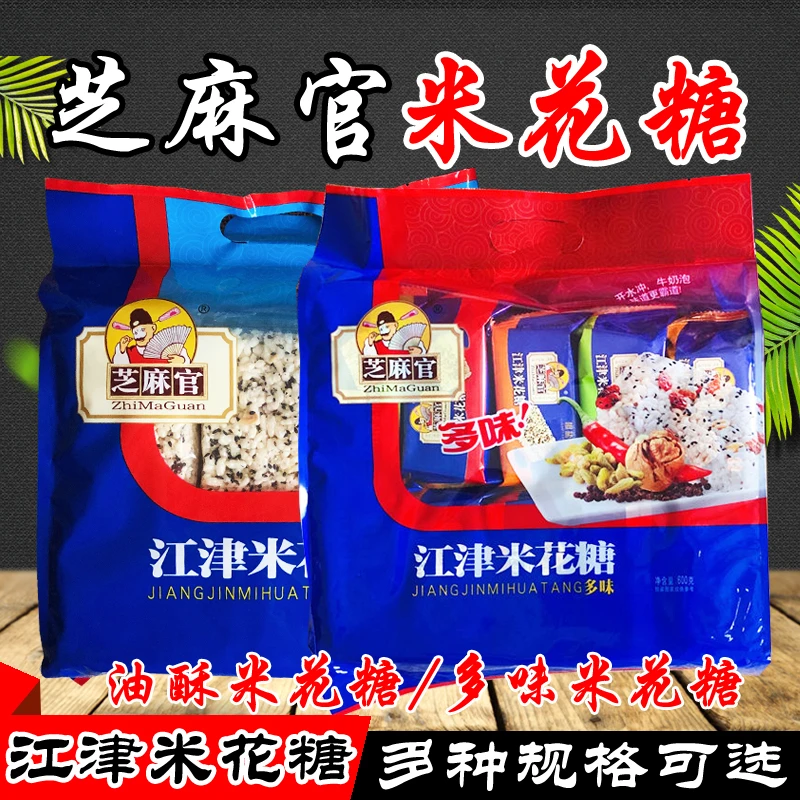 芝麻官重庆江津芝麻官油酥米花糖460g500g多味米花糖600g糯米糕点