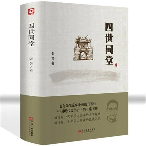 老舍作品:四世同堂 原著原版 现代小说茶馆 骆驼祥子世界名著书