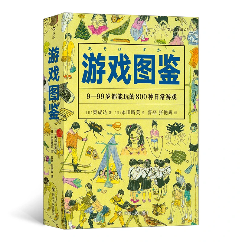【美好生活图鉴】游戏图鉴:4000幅插图详解800种好玩益智童趣游戏