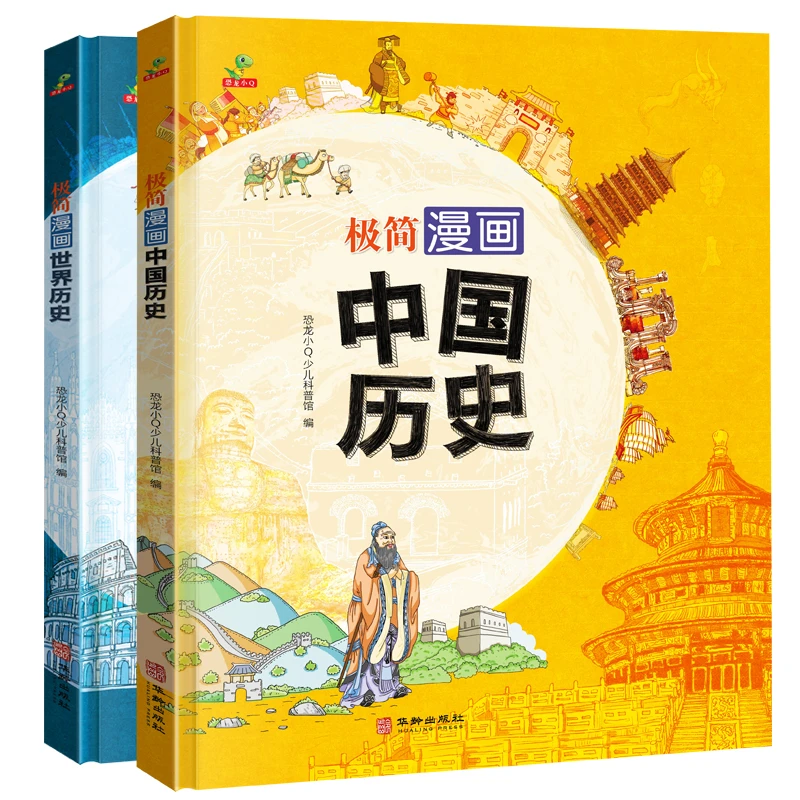 儿童版极简漫画中国历史+世界历史 全两册 精装硬壳绘本儿童故事