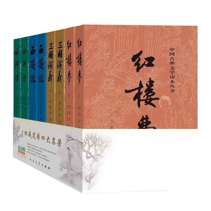 【当当】四大名著： 红楼梦 三国演义  水浒传  西游记