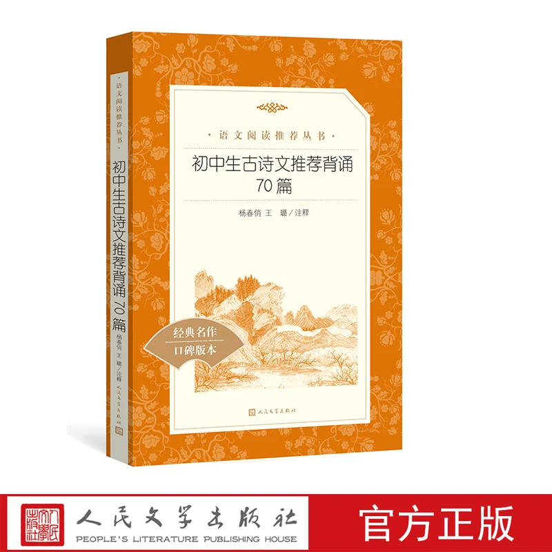 官方正版初中生古诗文推荐背诵70篇语文阅读推荐丛书中小学必读语
