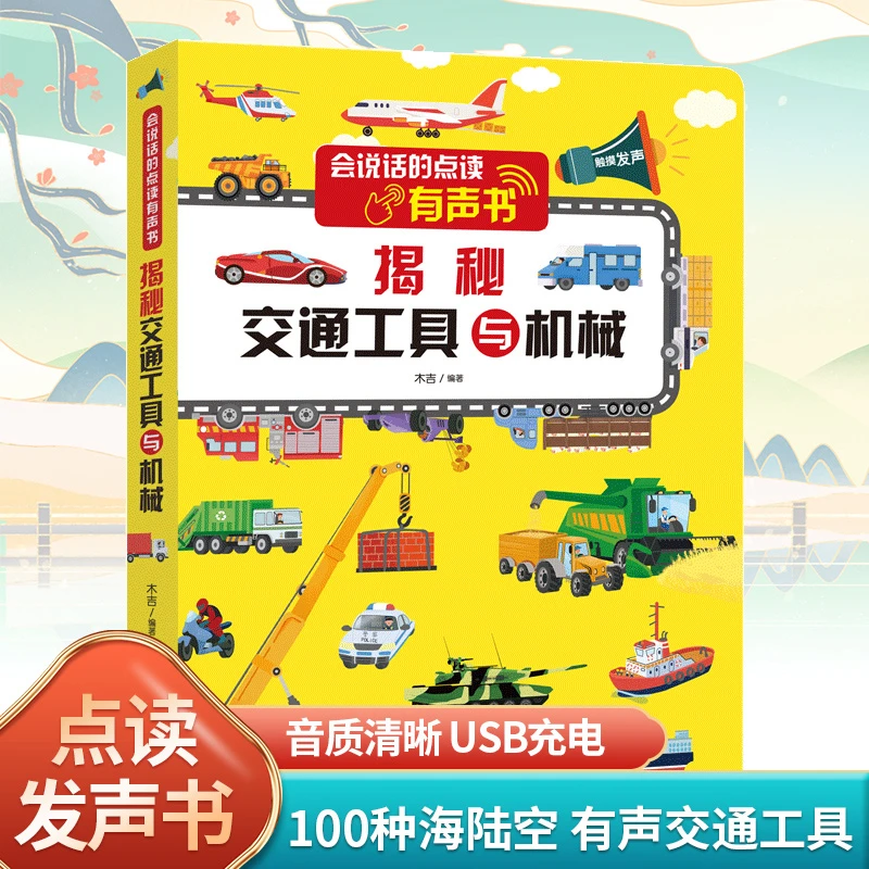 会说话的揭秘交通工具与机械触摸发声点读有声书充电版早教书籍