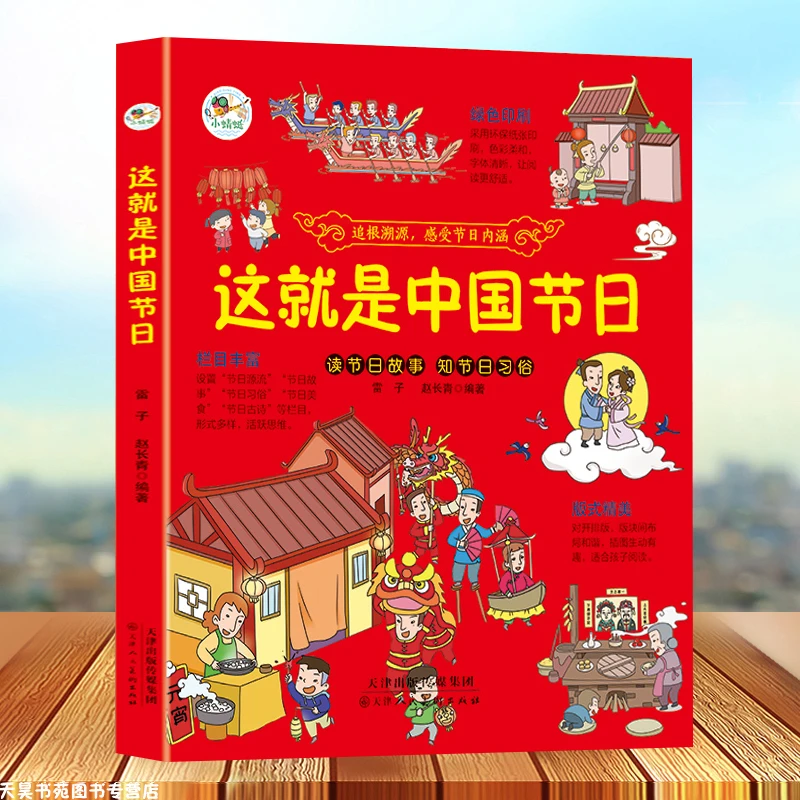 这就是中国节日 给孩子们的传统文化 我们的节日欢欢喜喜中国年