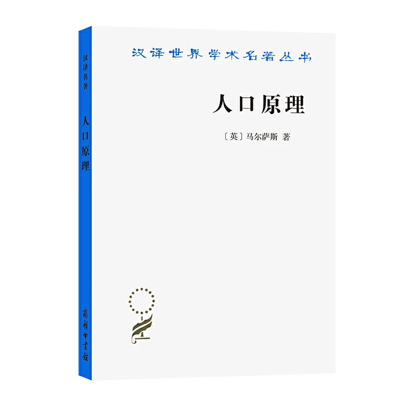 【当当】人口原理(汉译名著本)书籍