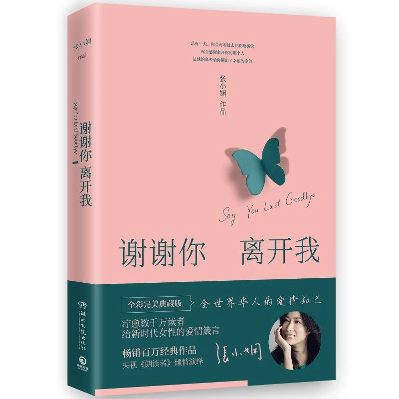 【有间】谢谢你离开我 张小娴写给新时代女性的经典散文言情励志