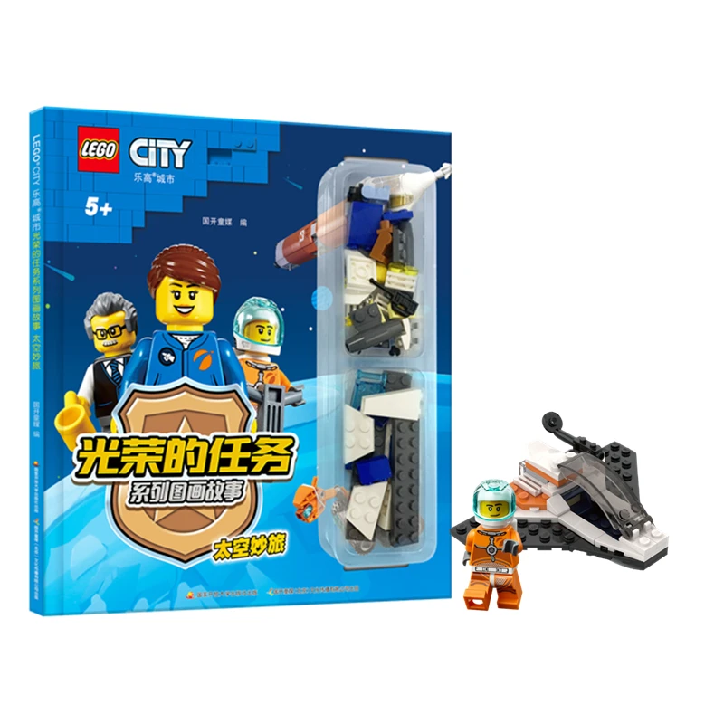 LEGO/乐高城市光荣任务 太空妙旅 图画书（赠正版乐高玩具）