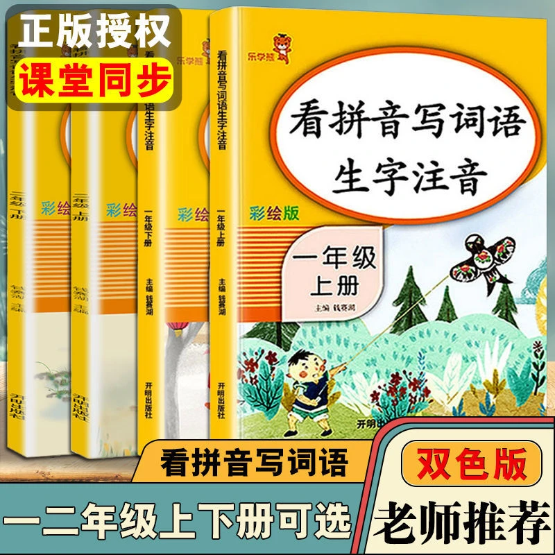 看拼音写词语生字注音小学一二年级上下册语文课堂同步巩固练习
