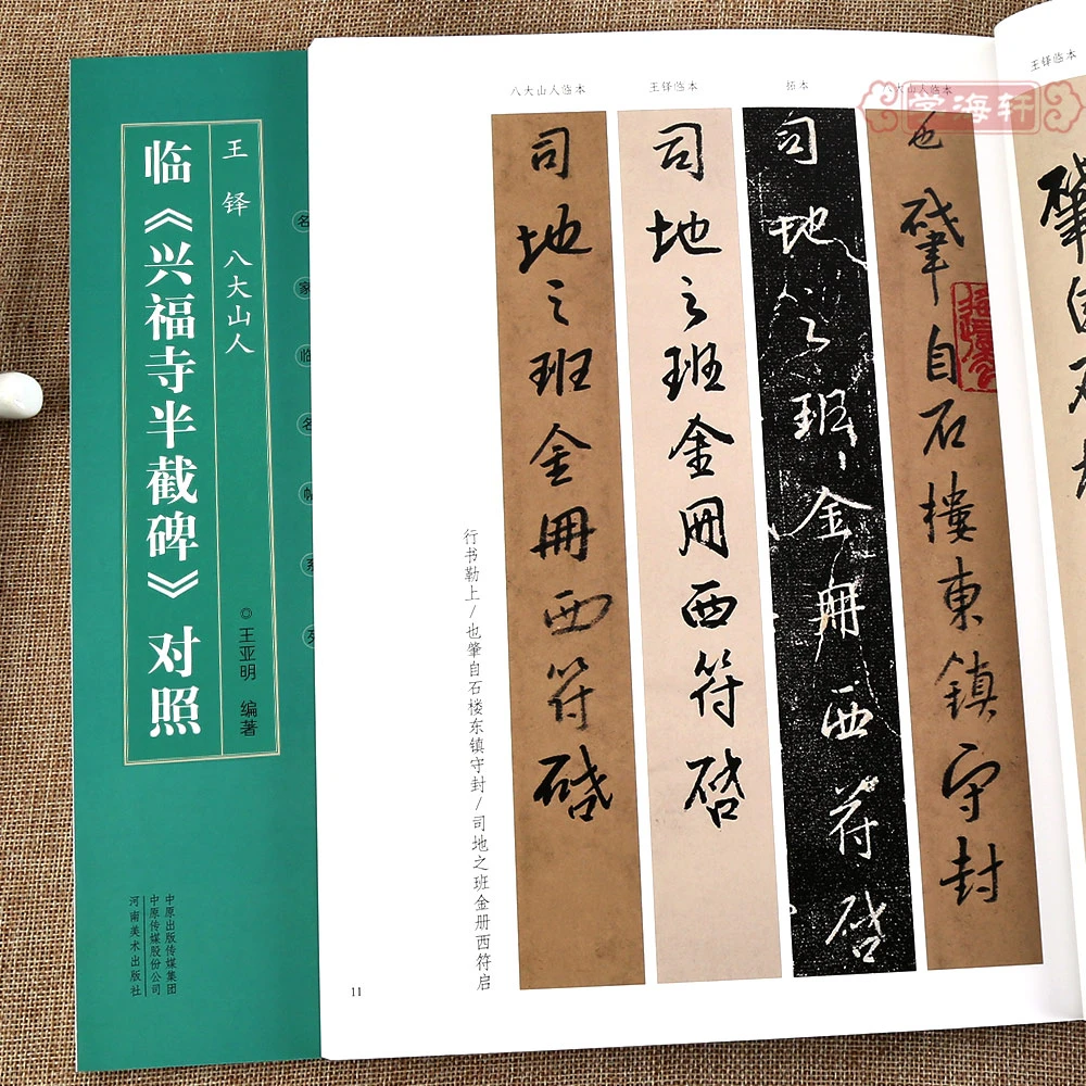 王铎八大山人临兴福寺半截碑名家临名帖半截碑行书书法毛笔字帖