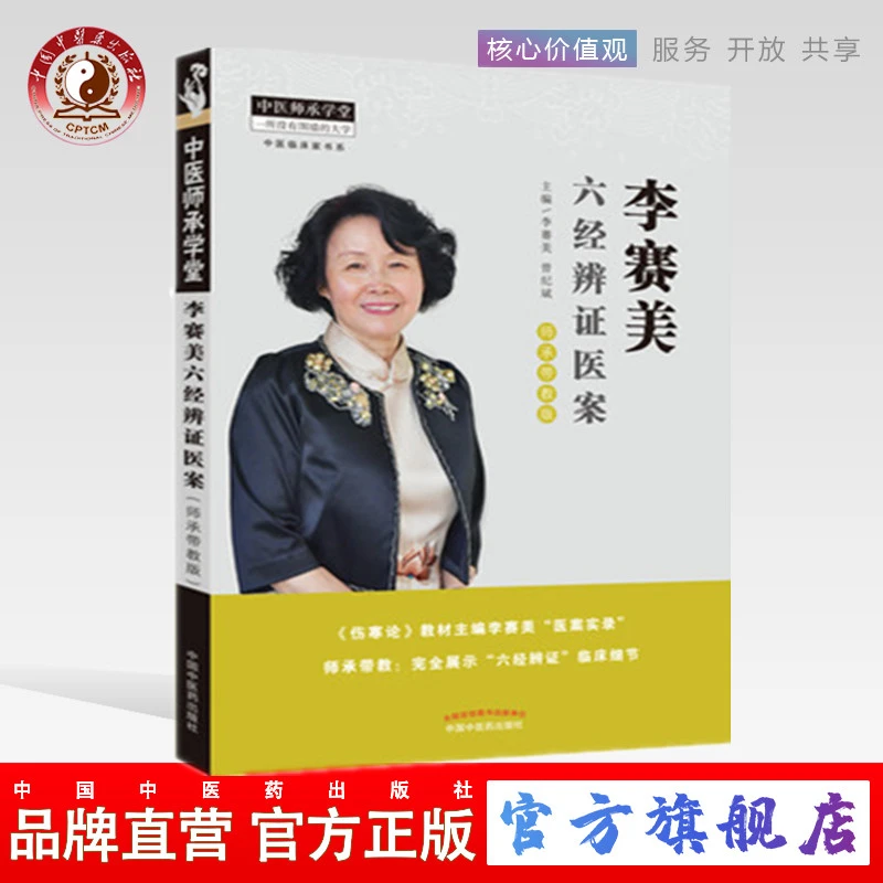 李赛美六经辨证医案 李赛美 曾纪斌 编 中国中医药出版社