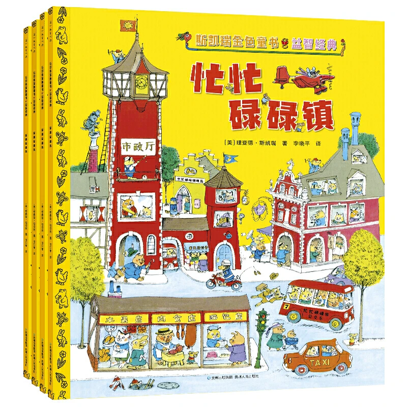 【当当】斯凯瑞金色童书·益智经典(百年诞辰纪念版全4册)