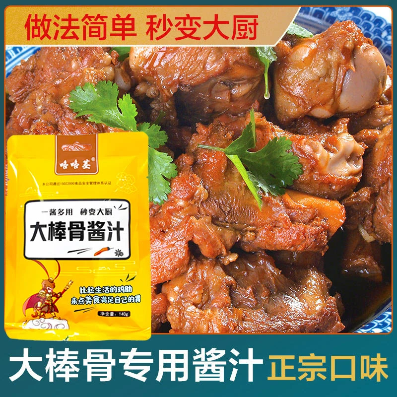 新升级大棒骨酱汁一酱多用 制作简单 大克重140g/袋调味料香浓