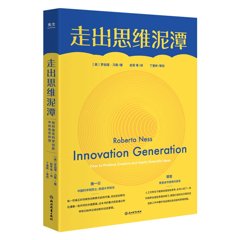 【大麦优品】走出思维泥潭 创新方法帮助读者锻炼创新性思维GC