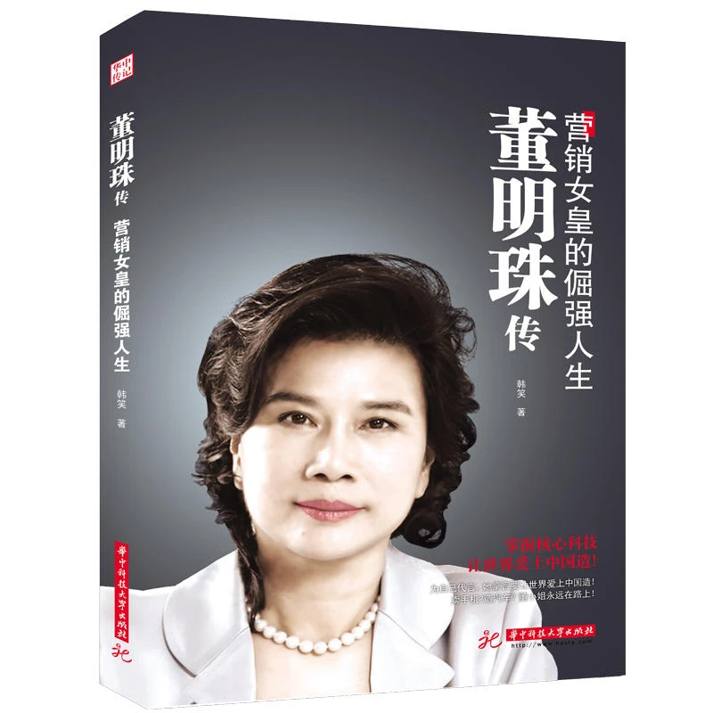 【当当】董明珠传：营销女皇的倔强人生书籍
