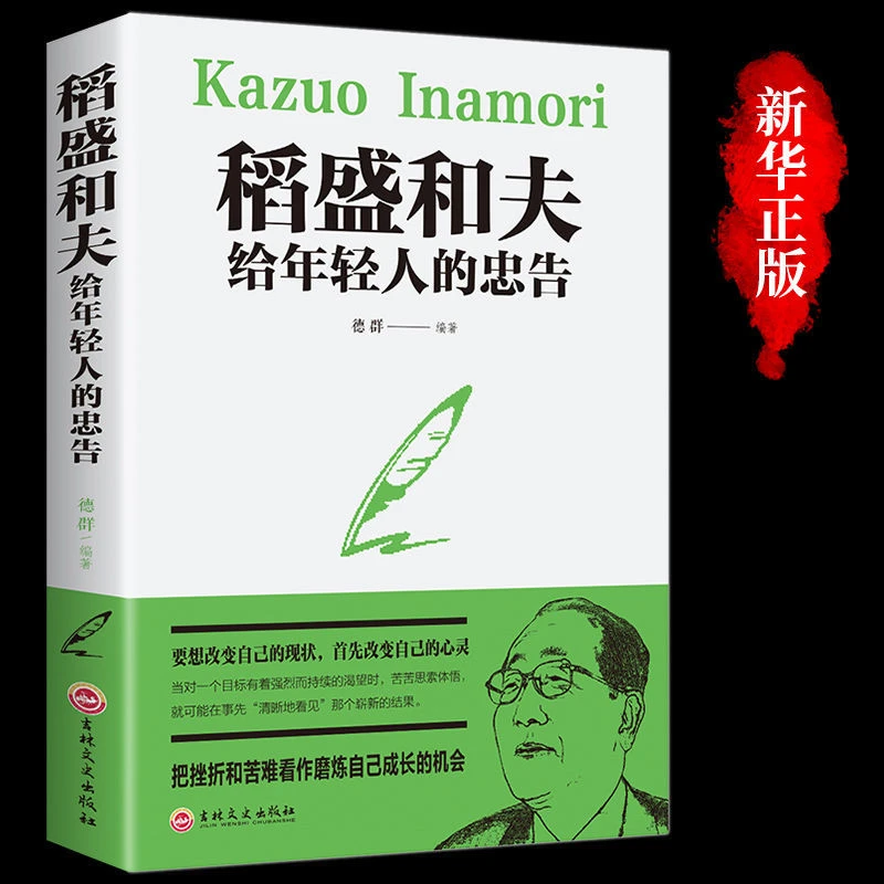 【龙图】稻盛和夫给年轻人的忠告正版积极追求人生哲学成功励志书