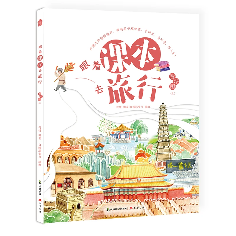 【当当】跟着课本去旅行·看中国（上）