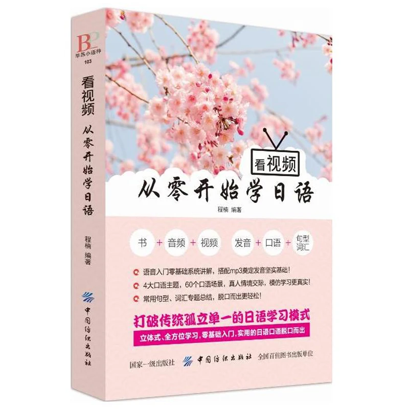 日语书籍 入门自学零基础教材 看视频从零开始学日语 学习日语