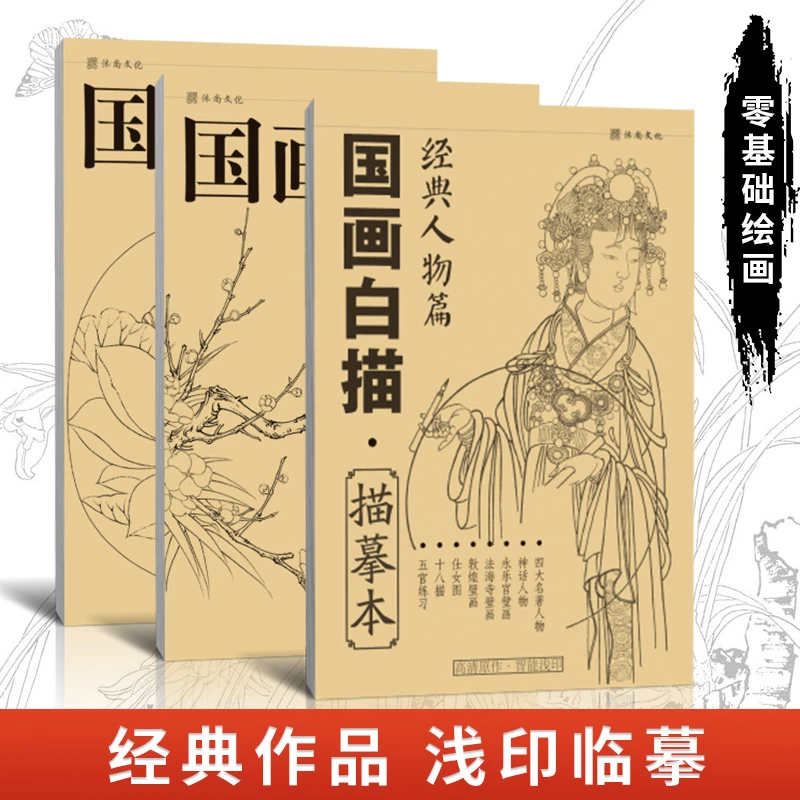 国画白描描摹本三本 花卉植物动物经典人物工笔画入门套装零基础