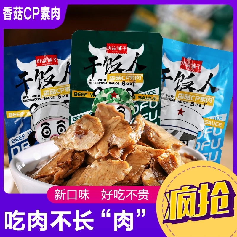 四川特产川渝铺子香菇素肉/麻辣味/五香味/火锅味零食