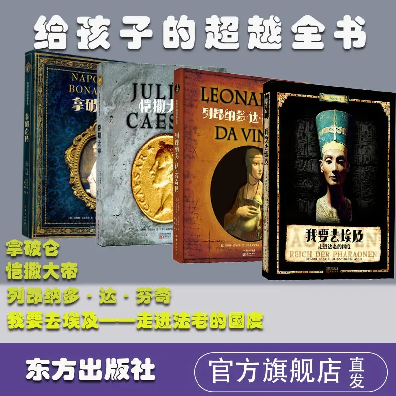 【余亦诺推荐】超越全书系列（达芬奇，埃及，拿破仑，恺撒大帝）