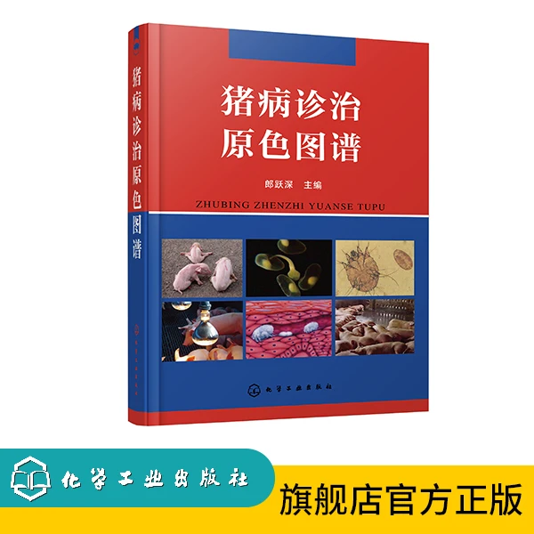 猪病诊治原色图谱