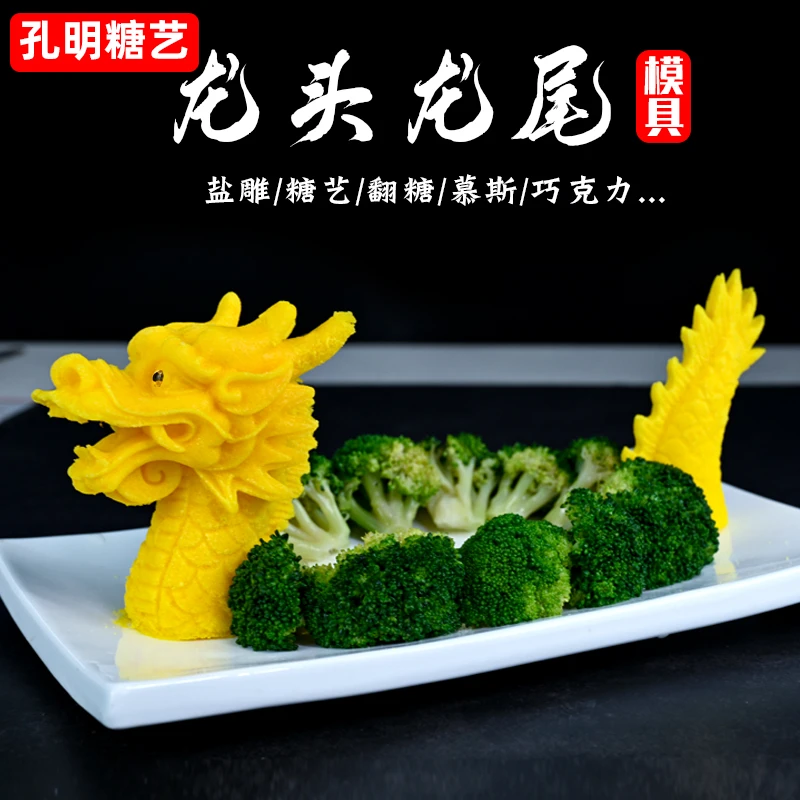 龙头龙尾盐雕模硅胶食品级网红摆盘神器创意酒店厨房龙头龙尾盘饰