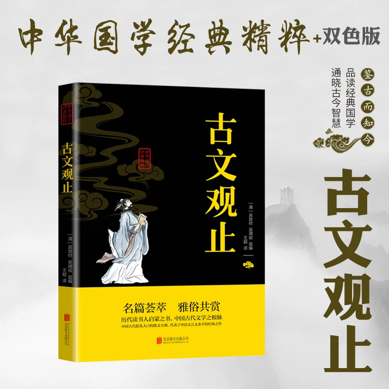 古文观止中华国学经典精粹文白对照原文注释译文全注
