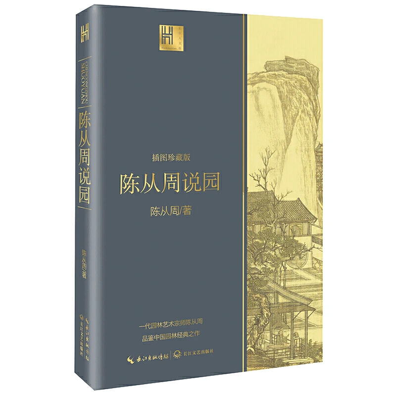【当当】陈从周说园(长江人文馆)