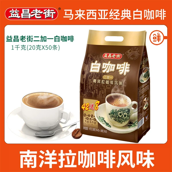 活动】马来西亚进口益昌老街2+1速溶白咖啡粉1KG原味三合一50杯