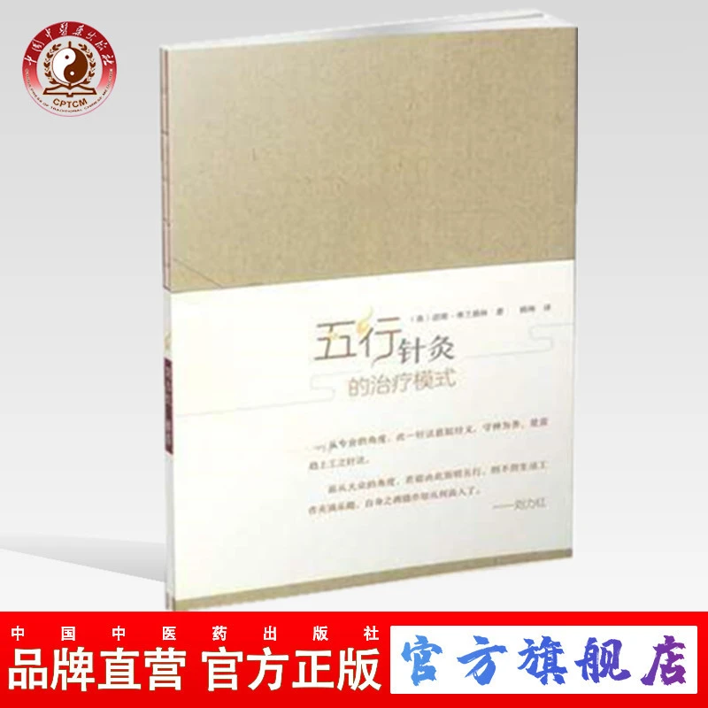 五行针灸的治疗模式