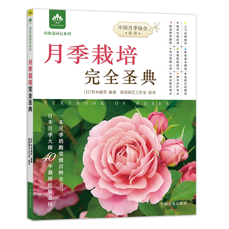月季栽培完全圣典（中国月季协会推荐)