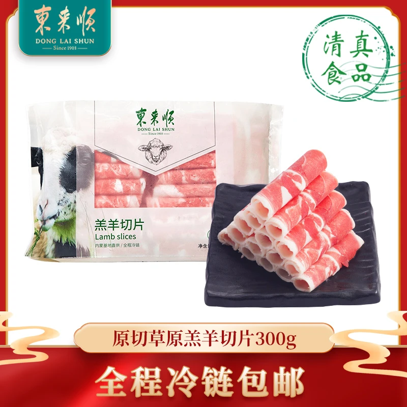 【YY】东来顺羔羊切片300g*5袋内蒙原切羊肉卷清真涮火锅套餐保真